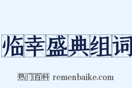 临幸盛典组词是什么意思的图片